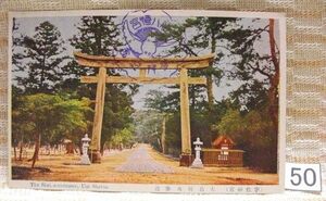 ■古絵葉書 神社/鳥居 宇佐神宮 大鳥居及参道 スタンプ有 50