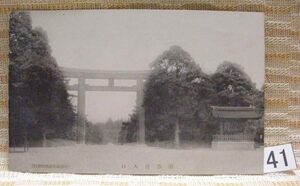 ■古絵葉書 神社/鳥居 明治神宮 南参道入口 41