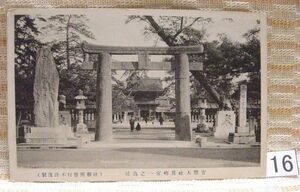 ■古絵葉書 神社/鳥居 官幣大社筥崎宮一之鳥居 16