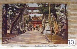 ■古絵葉書 神社/鳥居 京都 北野天満宮 73