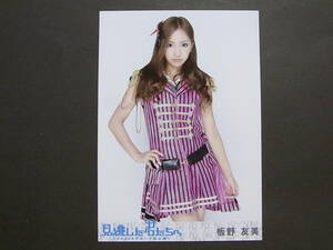 AKB48 板野友美 見逃した君たちへ DVD特典生写真★③