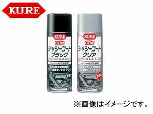 呉/KURE メカニカルメンテナンス製品シリーズ シャシーコート ブラック 1062 420ml 入数：160