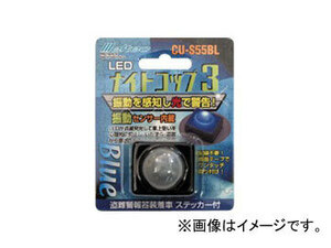 大自工業 メルテック/Meltec 威嚇センサー（振動センサー内臓） ナイトコップ3 ブルー CU-S55BL