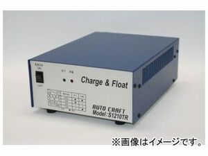 アルプス計器/AUTO CRAFT フロート用充電器 S1210TR