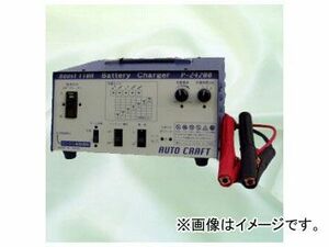 アルプス計器/AUTO CRAFT 自動車用充電器（自動車電池専用充電器） P24200