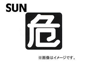 SUN/サン 鉄板テープ文字 危険プレート 片面 1192