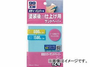 SOFT99 (ソフト99) 99工房 高級カラーサンドペーパー B-124 09124