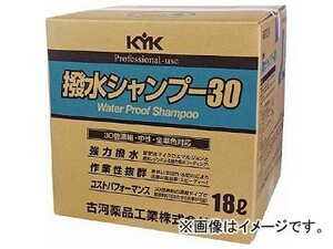 KYK 撥水シャンプー30オールカラー用 18L 21-181(4972431)