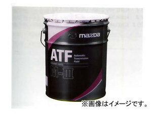 マツダ 出光興産 ATF M-III 20L M-III指定AT専用 K020 W0 046E