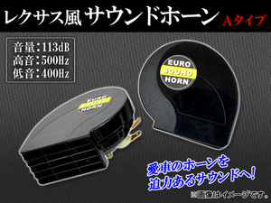 サウンドホーン ブラック Aタイプ 12V車専用 入数：1セット(2個) AP-HORN-A