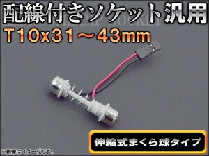 AP 配線付きソケット T10×31～43mm 伸縮式まくら球タイプ AP-AD-T10X31-43