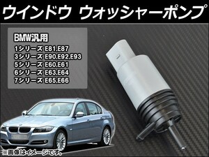 ウインドウ ウォッシャーポンプ BMW 6シリーズ E63,E64 2003年～2010年 AP-WASHER-PUMP