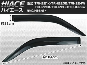 サイドバイザー トヨタ ハイエース TRH221K TRH223B TRH224W TRH226K TRH228B TRH229W 2004年08月～ オリジナルワイドタイプ AP-SVTH-T46