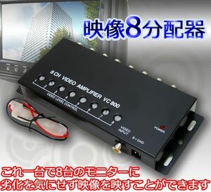 AP 分配機 ブースター機能/コントラスト調整可能 モニター用 映像8分配器 AP-SPLITTER-008