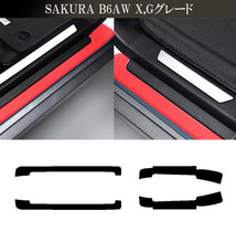 プロテクションフィルム サイドドアステップ 日産 サクラ B6AW 2022年05月～ ライトスモーク 入数：1セット(4枚) AP-PF0021-LSM01_画像5