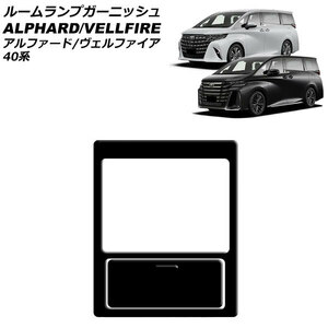 ルームランプガーニッシュ トヨタ アルファード/ヴェルファイア 40系 2023年06月～ ブラック ABS製 入数：1セット(2個) AP-IT3236-BK