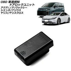 OBD 車速感知ドアロックユニット トヨタ ヤリスクロス 10系(MXPB10/MXPB15/MXPJ10/MXPJ15) 2020年08月～ AP-EC783