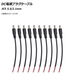 AP DC電源プラグケーブル オス 5.5/2.1mm AP-UJ0563 入数：1セット(10個)