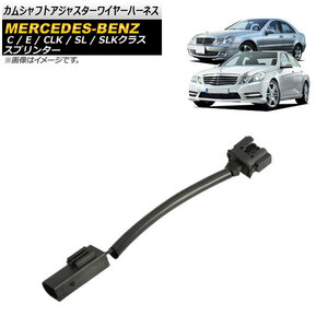 カムシャフトアジャスターワイヤーハーネス メルセデス・ベンツ SLKクラス R171 2004年09月～2011年06月 入数：1個 AP-EC561