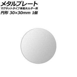 メタルプレート シルバー 円形 30×30mm 汎用 マグネットタイプ車載ホルダー用 入数：1個 AP-UJ0872-SI