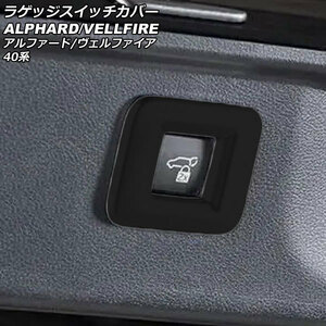 ラゲッジスイッチカバー トヨタ アルファード/ヴェルファイア 40系 2023年06月～ ブラック ABS製 AP-IT3261-BK