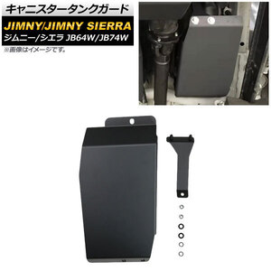 キャニスタータンクガード スズキ ジムニー/ジムニーシエラ JB64W/JB74W 2018年07月～ ブラック 4mm厚 スチール製 AP-4T708