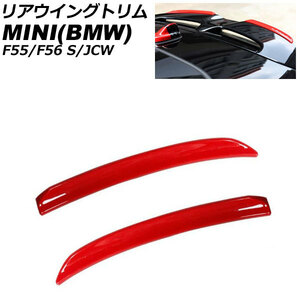 リアウイングトリム ミニ(BMW) F55/F56 S/JCW 2014年～ レッド ABS製 入数：1セット(2個) AP-XT2332-RD