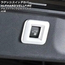 ラゲッジスイッチカバー トヨタ アルファード/ヴェルファイア 40系 2023年06月～ マットシルバー ABS製 AP-IT3261-MSI_画像1