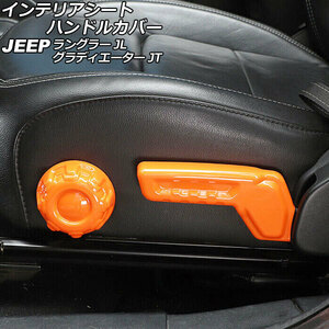 インテリアシートハンドルカバー ジープ グラディエーター JT 2021年11月～ オレンジ ABS製 左ハンドル用 入数：1セット(2個) AP-IT2716-OR