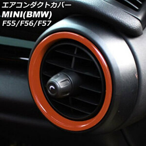 エアコンダクトカバー 内側 ミニ(BMW) F55/F56/F57 前期/中期 2014年～2021年 オレンジ ABS製 入数：1セット(2個) AP-IT464-IN-OR