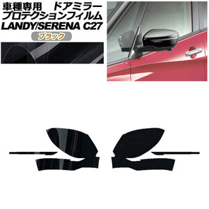 プロテクションフィルム ドアミラー 日産 セレナ C27 後期 2019年08月～2022年10月 ブラック 入数：1セット(左右) AP-PF0047-BK01