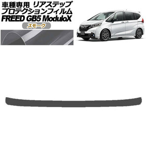 プロテクションフィルム リアステップ ホンダ フリード GB5 モデューロX用 2016年09月～2019年09月 スモーク AP-PF0041-SM01