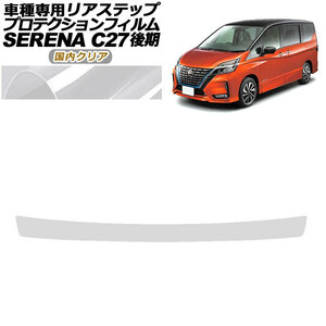 プロテクションフィルム リアステップ 日産 セレナ C27 後期 ハイウェイスター,V.G用 2019年08月～2022年10月 国内クリア AP-PF0051-CL02