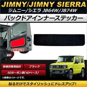 バックドアインナーステッカー スズキ ジムニー/ジムニーシエラ JB64W,JB74W 2018年07月～ ブラック 5Dカーボン調(4Dベース) AP-IT203