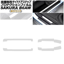 プロテクションフィルム サイドドアステップ 日産 サクラ B6AW 2022年05月～ 国内クリア 入数：1セット(4枚) AP-PF0021-CL02_画像1