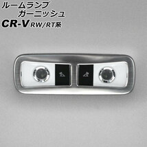 ルームランプガーニッシュ リア用 ホンダ CR-V RW系/RT系(RW1/RW2/RT5/RT6) 2018年08月～2022年12月 シルバー ステンレス製 AP-IT2848-R-SI_画像1