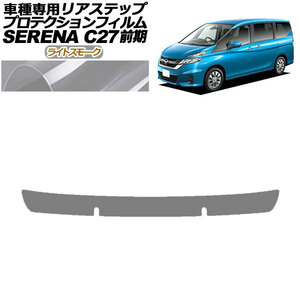 プロテクションフィルム リアステップ 日産 セレナ C27 前期 X,G,XV用 2016年08月～2019年07月 ライトスモーク AP-PF0045-LSM01