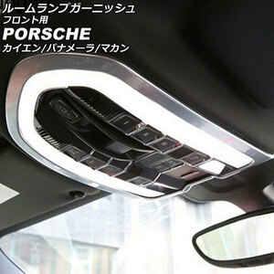 ルームランプガーニッシュ フロント用 ポルシェ マカン 95B/J1 2014年04月～ シルバー ABS樹脂製 AP-IT3177-SI