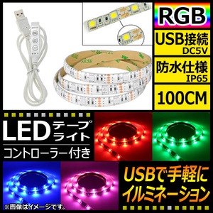 AP LEDテープライト USB接続 RGB 100CM IP65(防水) 5V 白基盤 コントローラー付き AP-LL116-100CM-IP65-W