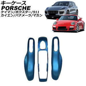 キーケース ポルシェ 911 991 2011年11月～2020年09月 カラー22 ABS樹脂製 AP-AS964-COL22