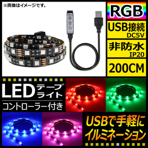 AP LEDテープライト USB接続 RGB 200CM IP20(非防水) 5V 黒基盤 コントローラー付き AP-LL116-200CM-IP20-B