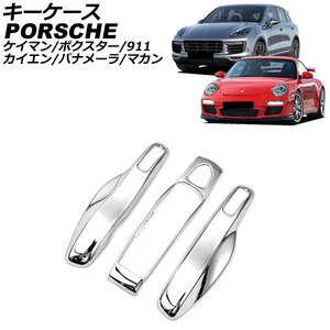 キーケース ポルシェ 911 991 2011年11月～2020年09月 カラー27 ABS樹脂製 AP-AS964-COL27