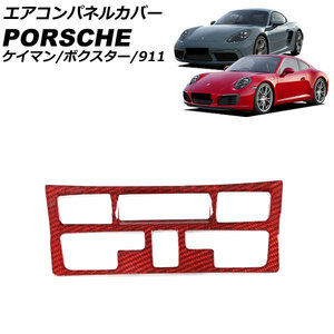 エアコンパネルカバー ポルシェ 911 991 後期 2015年09月～2020年09月 レッドカーボン カーボンファイバー製 AP-IT3296-RDC