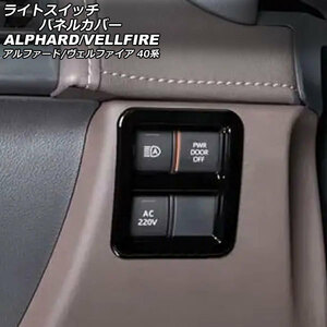 ライトスイッチパネルカバー トヨタ アルファード/ヴェルファイア 40系 2023年06月～ ブラック ABS製 AP-IT3316-BK