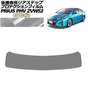 プロテクションフィルム リアステップ トヨタ プリウスPHV ZVW52 2017年02月～2023年01月 ライトスモーク AP-PF0066-LSM01