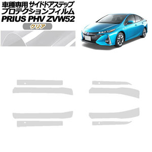 プロテクションフィルム サイドドアステップ トヨタ プリウスPHV ZVW52 2017年02月～2023年01月 クリア 入数：1セット(8枚) AP-PF0065-CL01