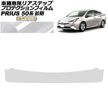 プロテクションフィルム リアステップ トヨタ プリウス ZVW50,51,55 前期 2015年12月～2018年11月 国内クリア AP-PF0070-CL02_画像1