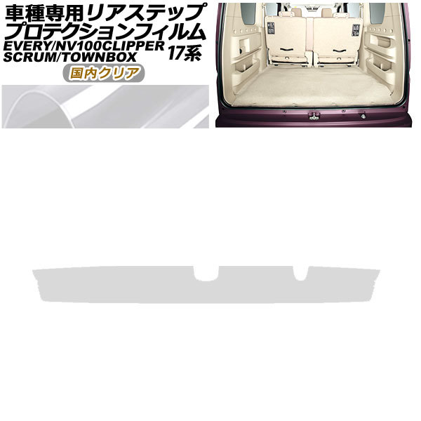 プロテクションフィルム リアステップ 三菱 ミニキャブバン/タウンボックス DS17V/W 2015年03月~ 国内クリア AP-PF0077-CL02