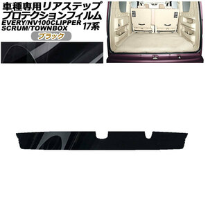 プロテクションフィルム リアステップ 日産 NV100クリッパー/リオ DR17V/W 2015年03月～ ブラック AP-PF0077-BK01