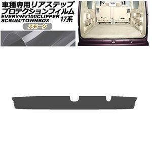 プロテクションフィルム リアステップ 三菱 ミニキャブバン/タウンボックス DS17V/W 2015年03月～ スモーク AP-PF0077-SM01